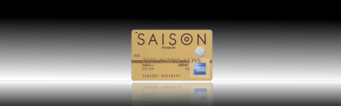 《セゾン》ゴールド・アソシエ・アメリカン・エキスプレス・カード