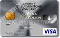 三井住友VISAプラチナカード