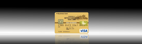 三井住友VISAビジネスカード ゴールド