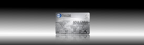 ANAダイナースカード