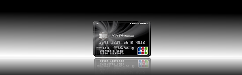 JCBプラチナ法人カード
