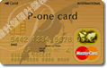 P-oneカード ゴールド