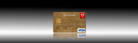 MUFGカード ゴールドプレステージ