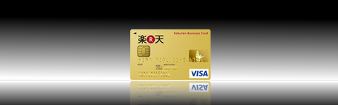 楽天ビジネスカード