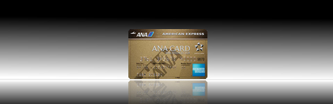 ANAアメリカン・エキスプレス・ゴールドカード