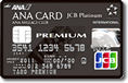 ANA JCBカード プレミアム