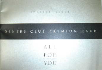 ダイナースクラブ・プレミアムカードインビテーション