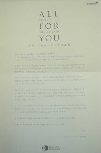 ダイナースクラブ・プレミアムカードインビテーション