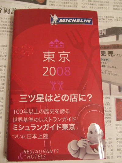 ミシェランガイド東京2008